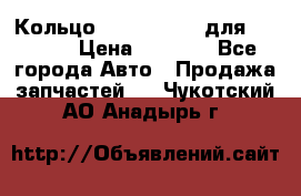 Кольцо 195-21-12180 для komatsu › Цена ­ 1 500 - Все города Авто » Продажа запчастей   . Чукотский АО,Анадырь г.